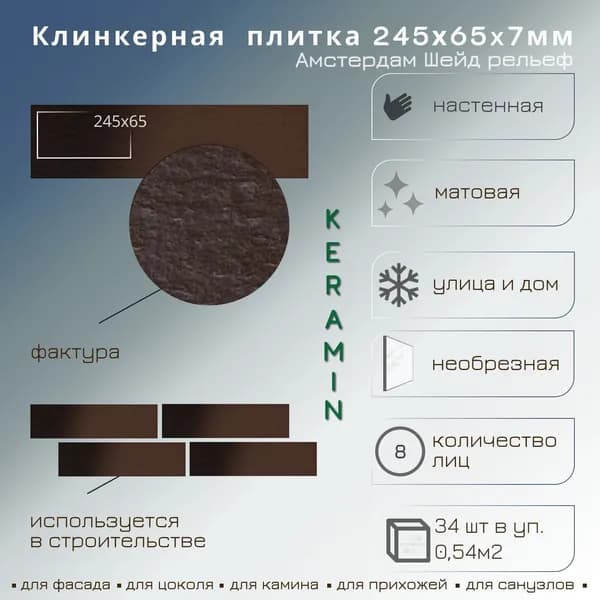 Клинкерная плитка Амстердам Шейд рельеф 6,5х24,5 (КЕРАМИН)
