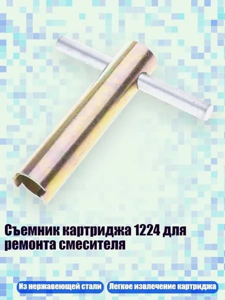 Съемник картриджа 1224 для ремонта смесителя