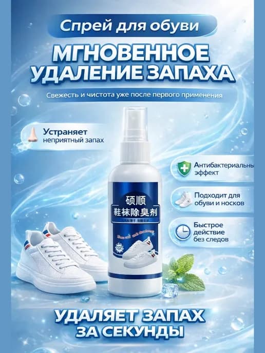 Спрей для очистки обуви от запаха пота