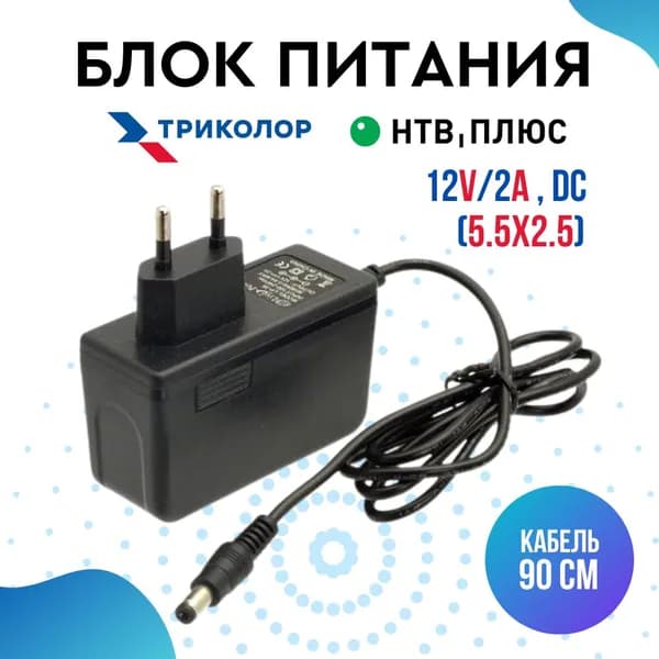 Блок питания (сетевой адаптер) для ресиверов Триколор ТВ и NTV-ПЛЮС 12V/2A  (5.5x2.5)