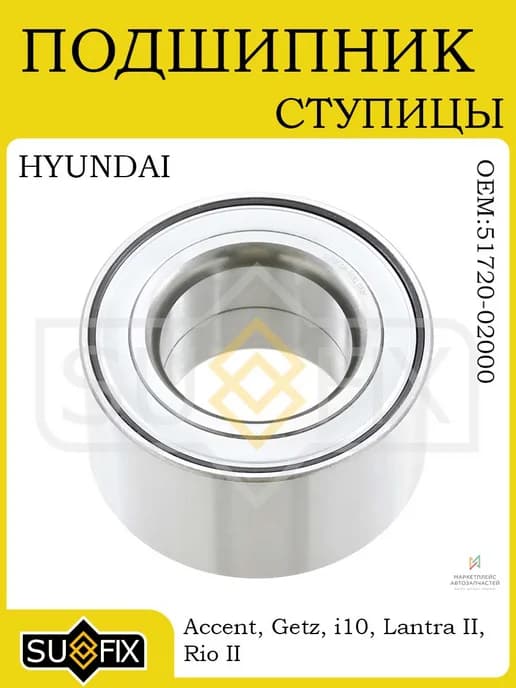 Подшипник ступицы передний для HYUNDAI Accent 0010 Getz 0209