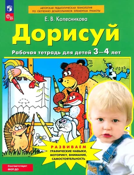 Дорисуй. Рабочая тетрадь для детей 3-4 лет. ФГОС ДО | Колесникова Елена Владимировна