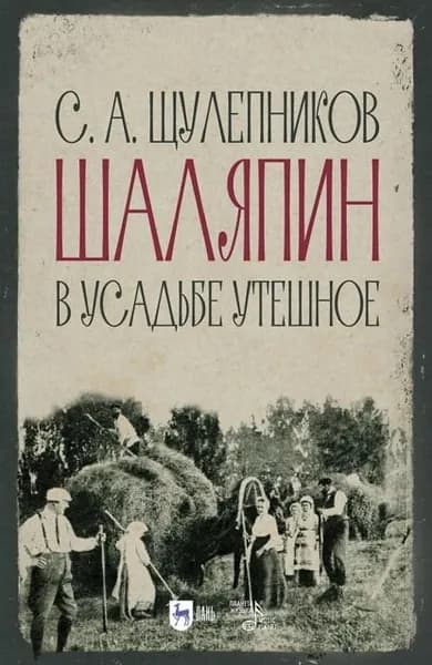 Шаляпин в усадьбе Утешное | Сергей Щулепников | Электронная книга