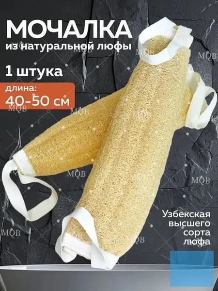 Мочалка для тела и душа из люфы натуральная
