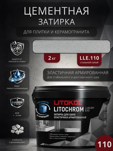 Затирка цементная Litochrom Luxury 110 Стальной серый 2 кг