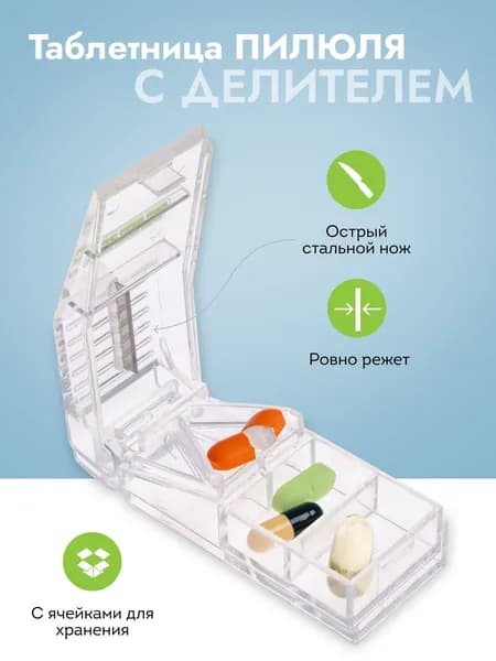 Таблетница на один день с делителем Пилюля