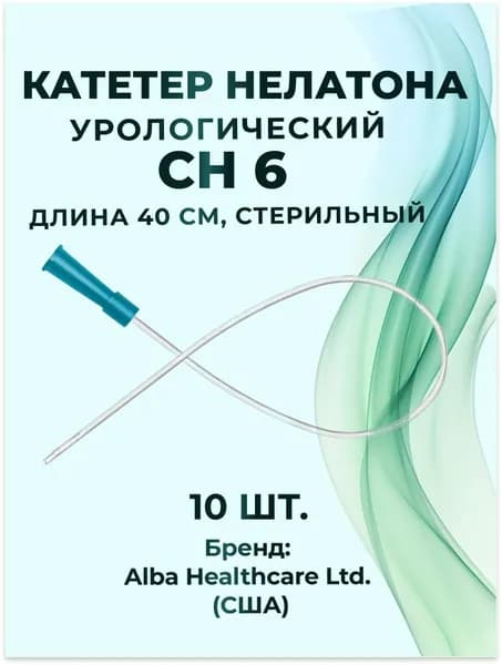 Катетер Нелатона урологический СН 06 (длина 40 см, стерильный) Alba Healthcare, 10 шт.