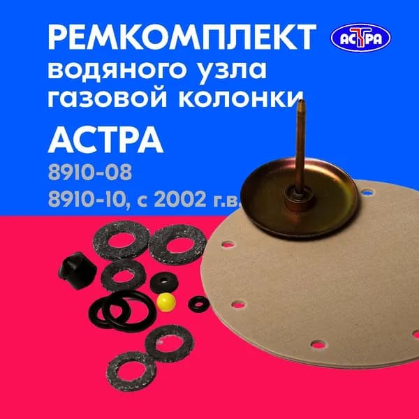 Мембрана. Ремкомплект газовой колонки АСТРА 8910-08, 8910-10, с 2002 г.в.