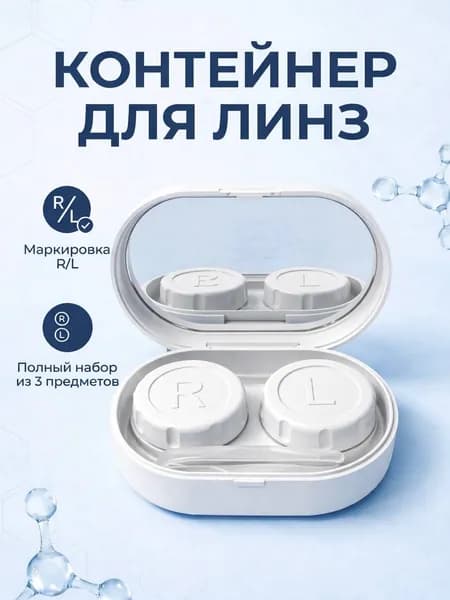 Контейнер для линз