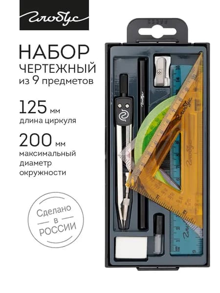 Набор чертежный из 9-и предметов, GLOBUS, НЧ9-30-60