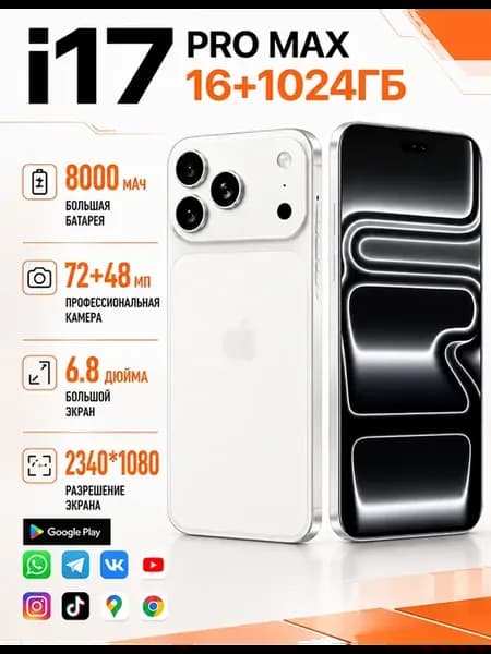 Смартфон i17 Pro Max Global 16+1024ГБ большая память