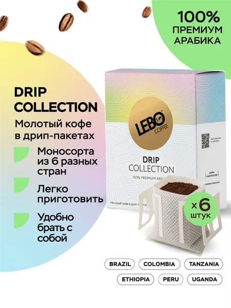 Кофе натуральный жареный молотый в дрип-пакетах LEBO Drip Collection, 6шт по 10,5г