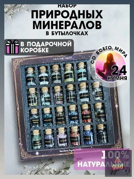 талисман Оберег/Набор натуральных минералов в бутылочках, 24 камня