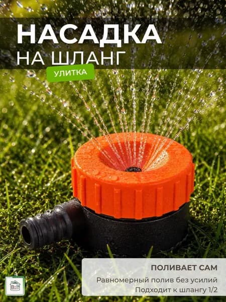 Распылитель садовый для полива огорода и сада, дождеватель для дачи, разбрызгиватель на шланг 1/2, насадка для полива газона, опрыскиватель ЖУК 1/2 УЛИТКА 1434-00