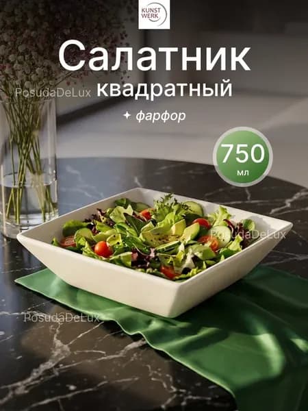 Салатник квадратный "Кунстверк" 1 шт