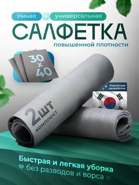 Умные корейские салфетки для уборки тряпки из микрофибры 30*40 см 2 шт.