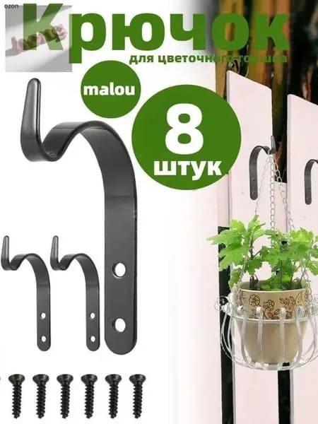 Кронштейн для кашпо 8 шт