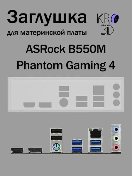 Заглушка для материнской платы ASRock B550M Phantom Gaming 4 белая