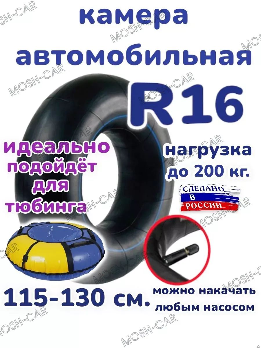 автомобильная камера R16 для тюбинга чехол 115-130см.