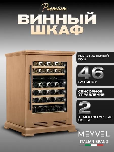 Винный холодильный шкаф компрессорный Meyvel MV46PRO-KBT2 (Натуральный бук) (отдельностоящий холодильник для вина на 46 бутылок)