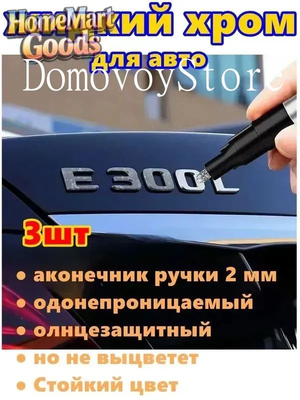 Краска автомобильная, цвет: хром, 9 мл, для автомобилей Excalibur, FAW, 3 шт.