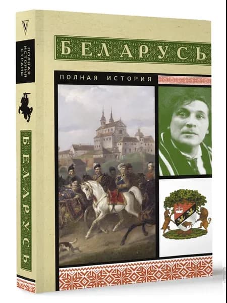 Беларусь. Полная история