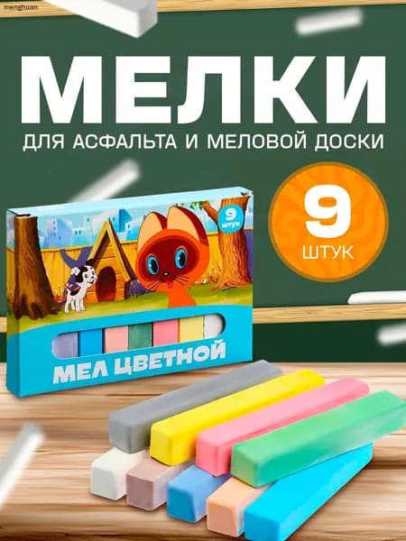 Мелки, вид мелка: Для асфальта, цветов: 9 шт.