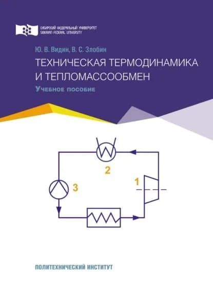 Техническая термодинамика и тепломассообмен | Злобин Виктор Андреевич, Видин Юрий Владимирович | Электронная книга