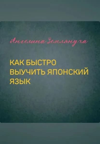 Как быстро выучить японский язык | Землянуха Ангелина | Электронная книга