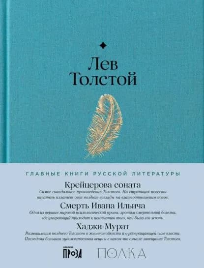 Крейцерова соната. Смерть Ивана Ильича. Хаджи-Мурат | Толстой Лев Николаевич | Электронная книга