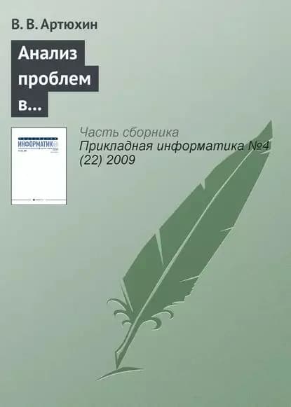 Анализ проблем в многоуровневой структуре компьютерно-опосредованных коммуникаций | Артюхин В. В. | Электронная книга