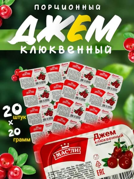 Масли Джем порционный Клюквенный, 20 шт по 20 гр (400гр)