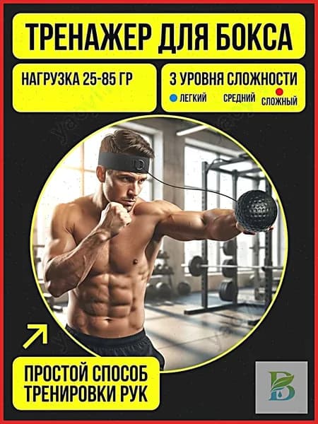 Тренажер для развития реакции 拳击