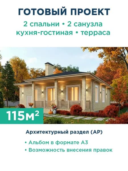 Проект одноэтажного дома 115 м с гаражом, террасой и фасадом из светлого кирпича 534-115-1Г АР