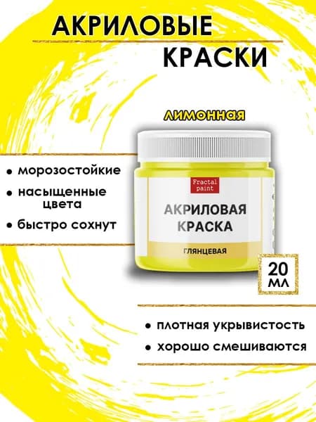 Акриловые краски для рисования "Лимонная" (20 мл)