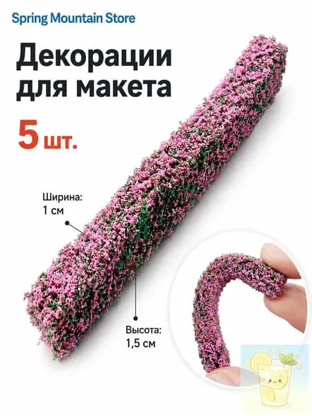 5 шт. искусственные кустарник для макета 10*1.5*1 см