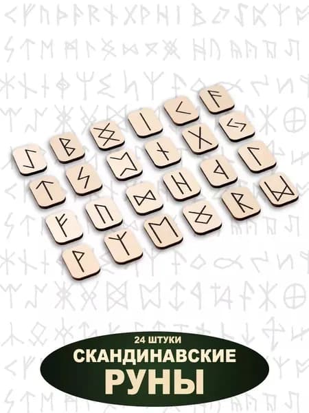 Руны черные на натуральном