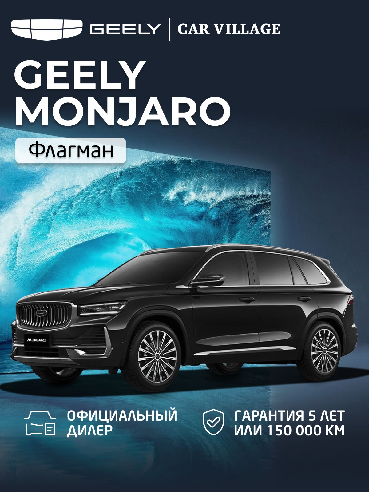 Автомобиль новый GEELY Monjaro 2.0 Автомат (AT) (238 л.с.) полный привод (4WD) Флагман 2026 Черный металлик, ( салон черный )