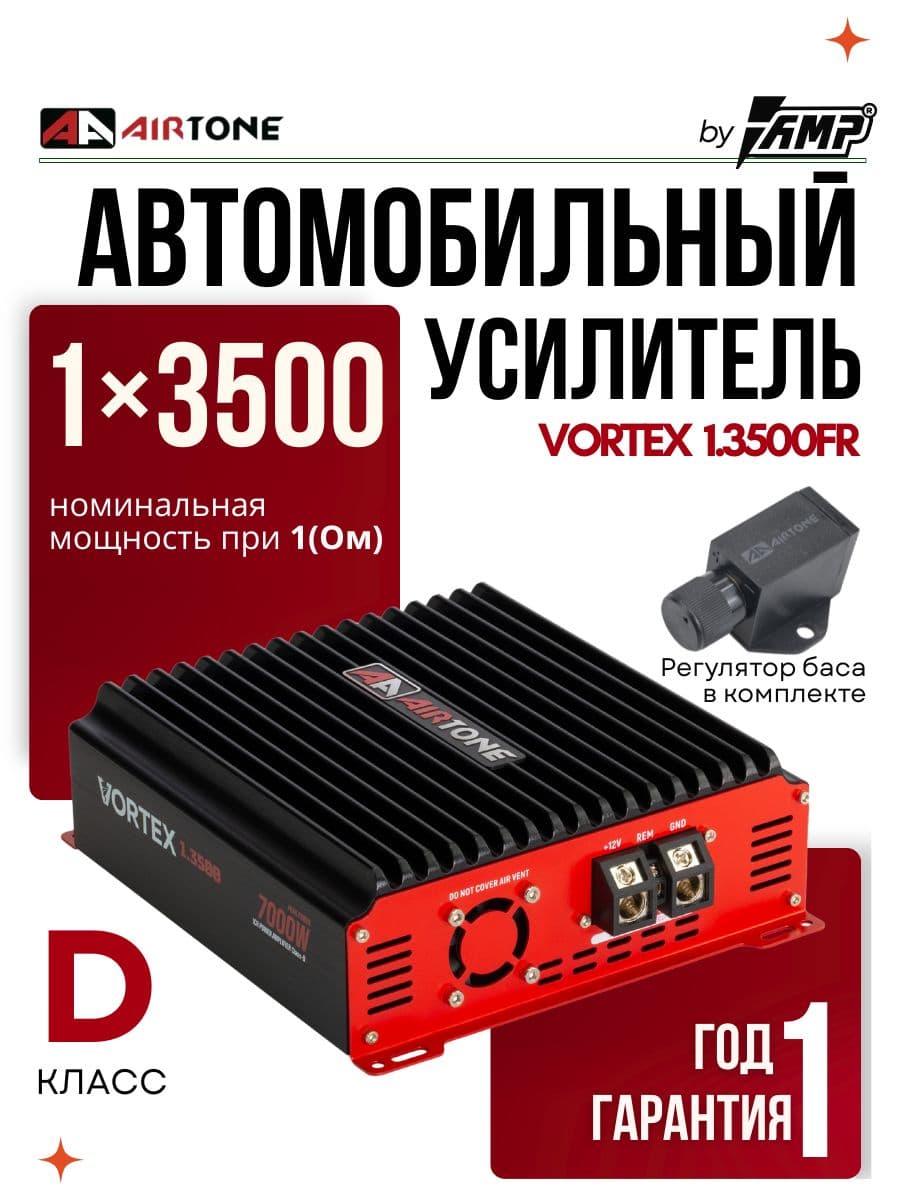 Усилитель для сабвуфера / AIRTONE VORTEX 1.3500FR / Моноблок