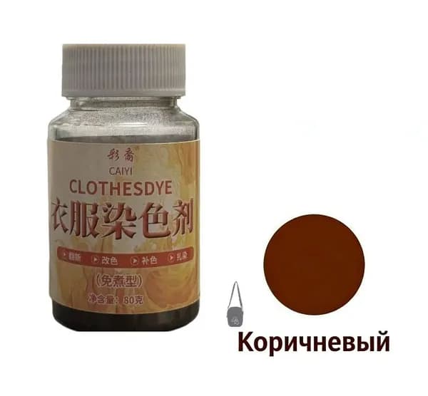 Краска для ткани коричневый для натуральных тканей, перманентное окрашивание без выцветания.