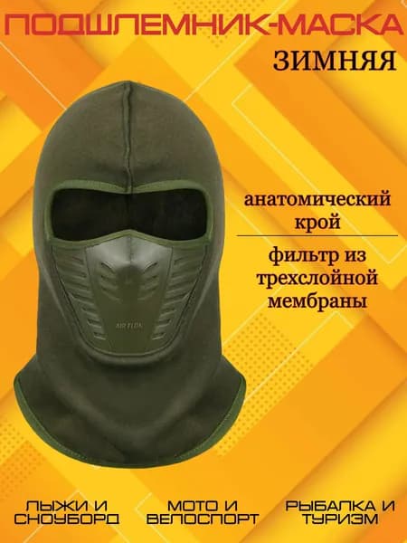 Маска горнолыжная, ветрозащитная маска снуд для бега, спортивный подшлемник балаклава с клапаном