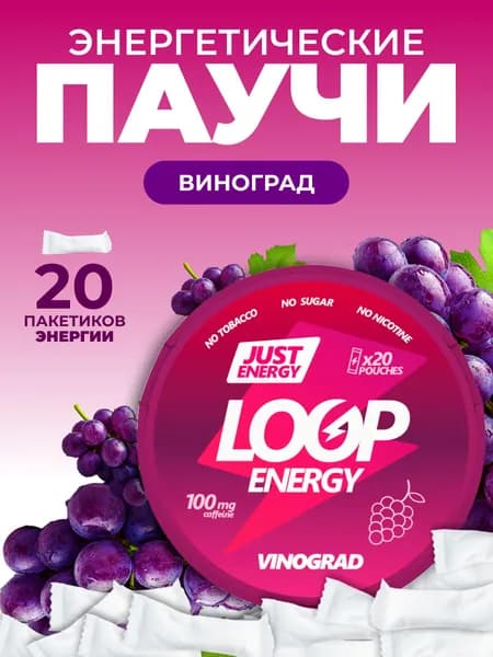 Энергетические паучи Loop Vinograd со вкусом винограда