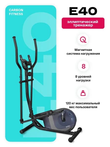 Эллиптический тренажер CARBON FITNESS E40