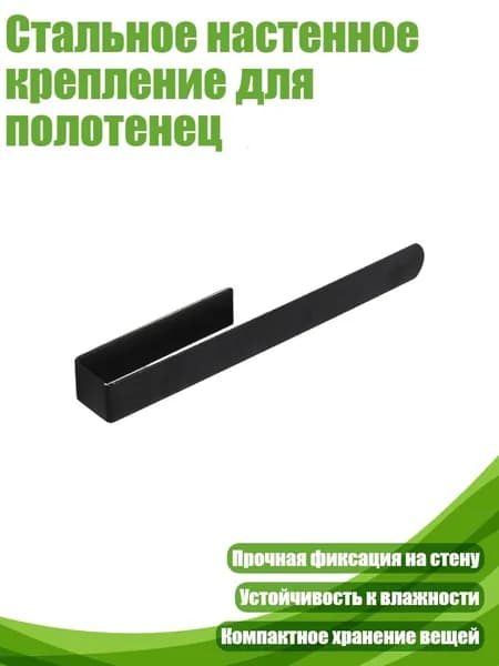 Стальное настенное крепление для полотенец, Матовый черный