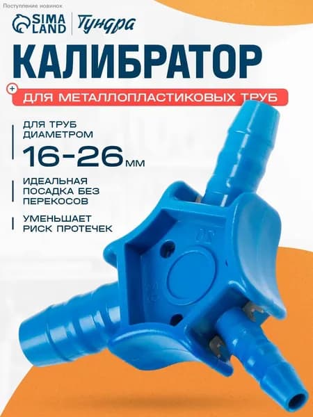 Калибратор фасок 16-20-26 мм для труб