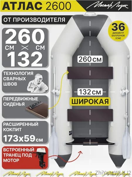 Мастер Лодок Лодка, 260 см