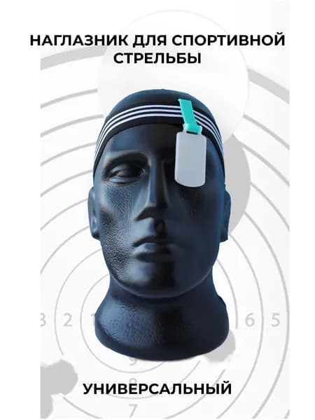 Наглазник для спортивной стрельбы ELABORY мятный/матовый/резинка