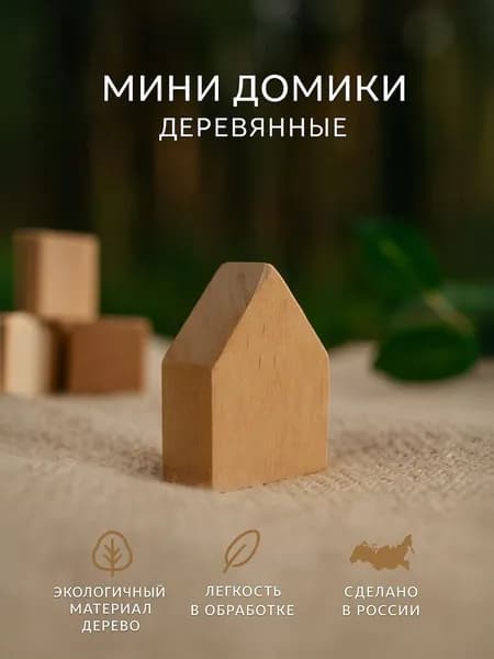 Мини домик, высота 5 см, дерева, массив березы