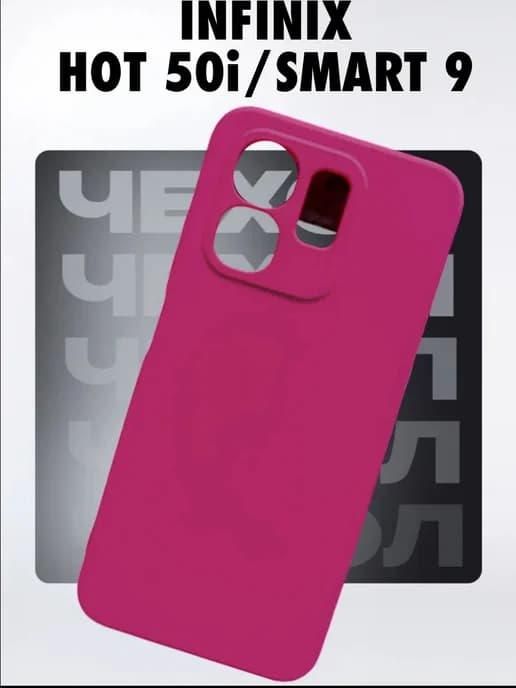 Чехол на Smart 9 и Hot 50i