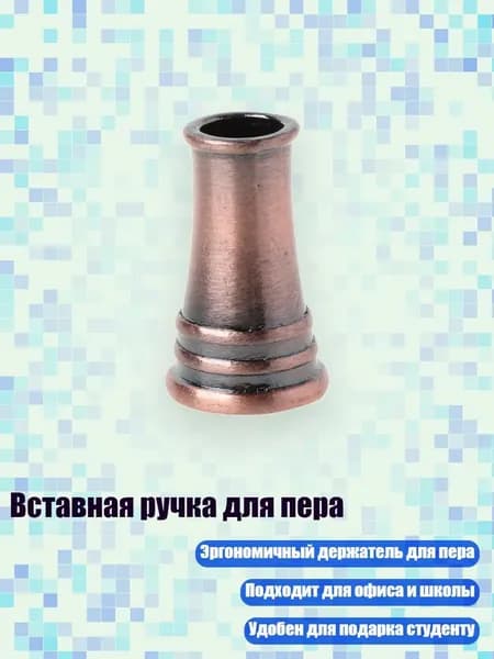 Вставная ручка для пера, Древняя красная медь